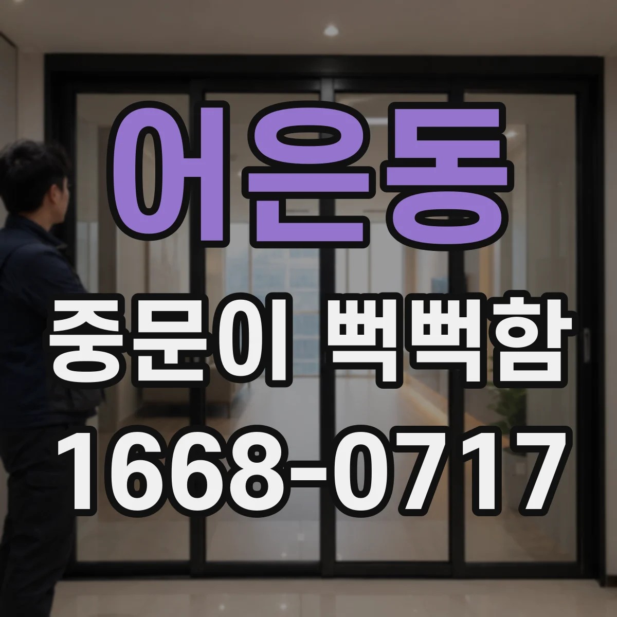 어은동 중문이 뻑뻑함