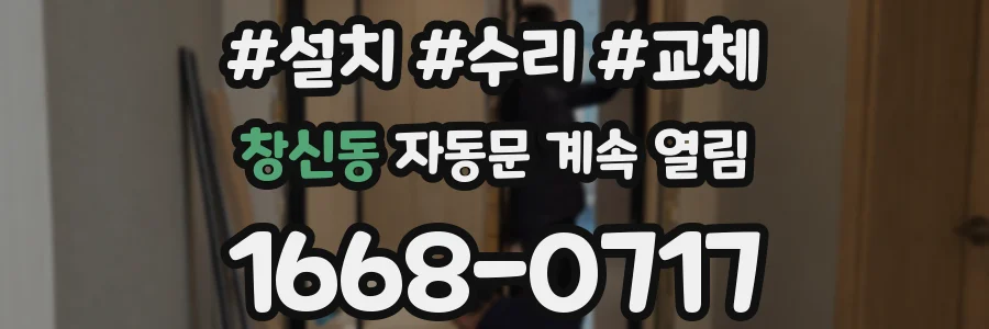 창신동 자동문 계속 열림
