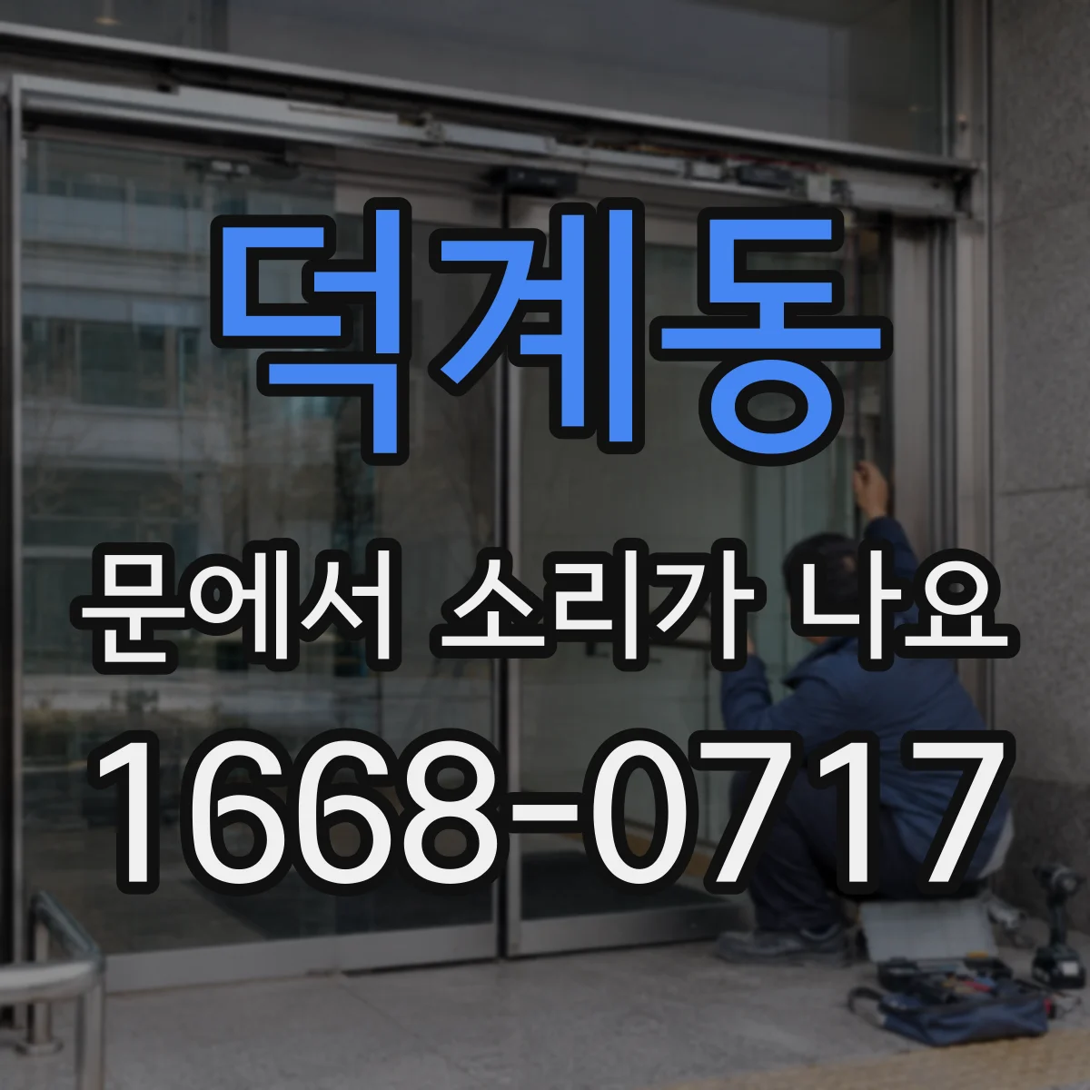 덕계동 문에서 소리가 나요