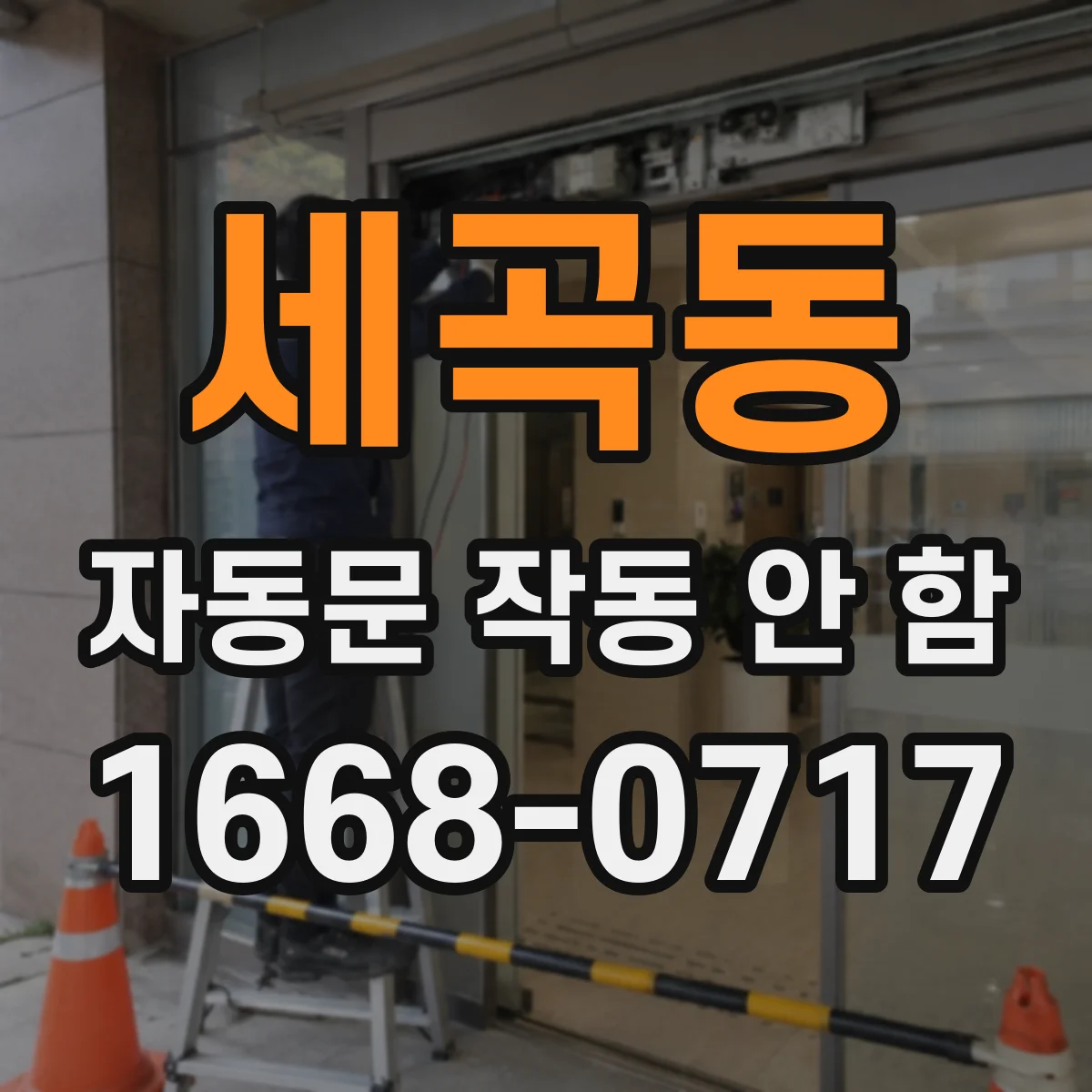 세곡동 자동문 작동 안 함