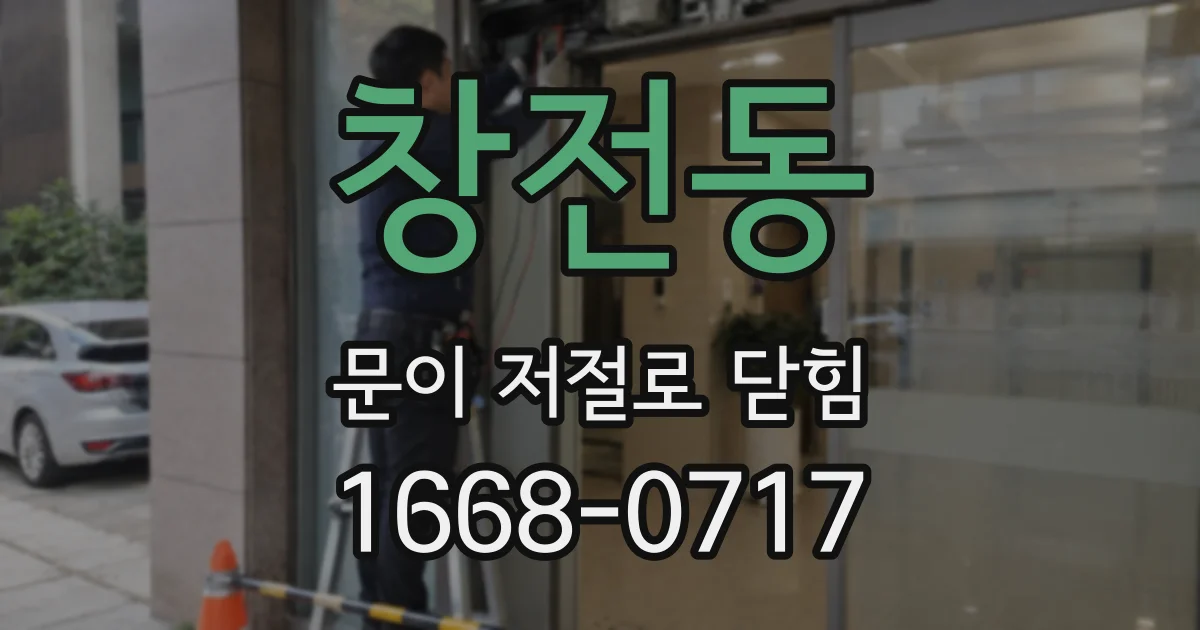 창전동 문이 저절로 닫힘