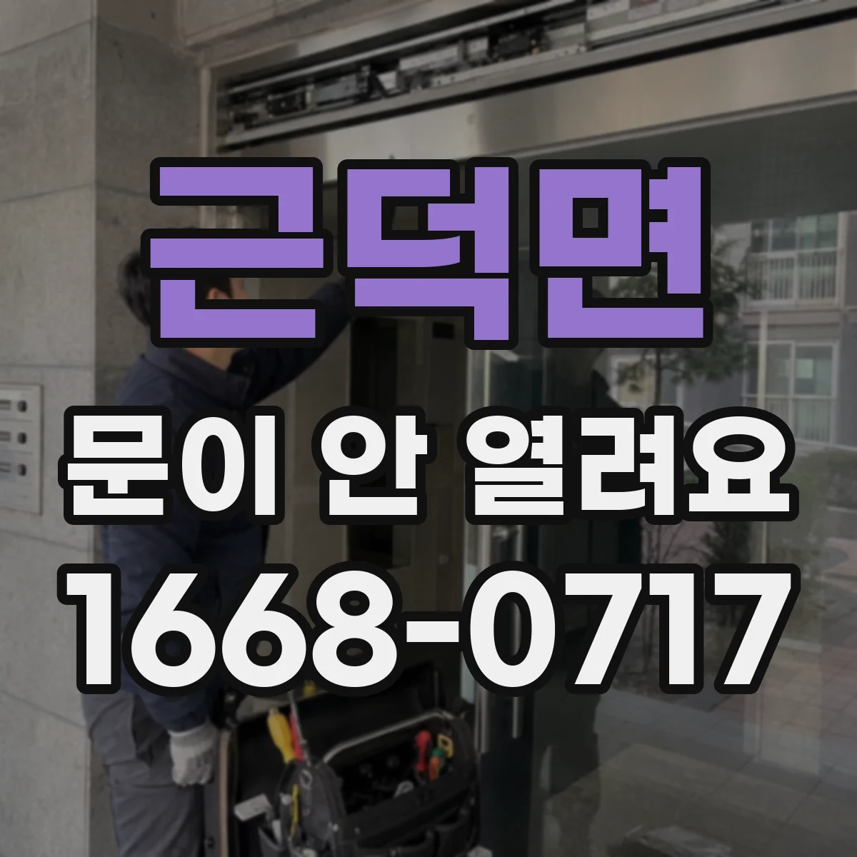 근덕면 문이 안 열려요