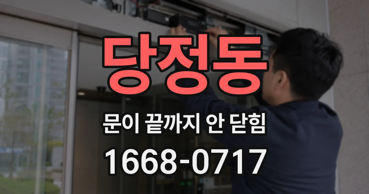 당정동 문이 끝까지 안 닫힘
