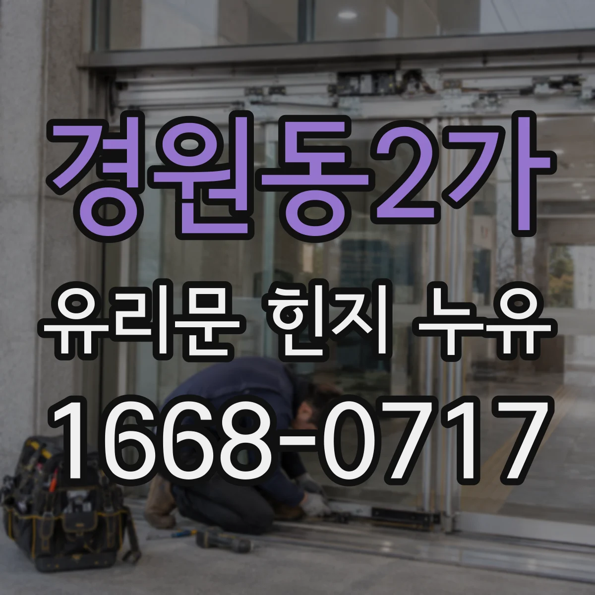 경원동2가 유리문 힌지 누유
