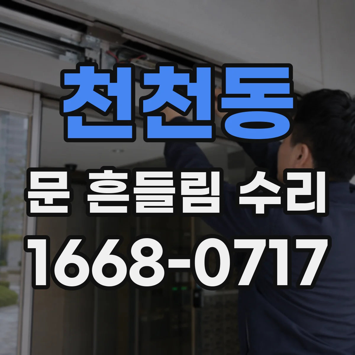 천천동 문 흔들림 수리