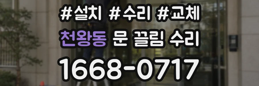 천왕동 문 끌림 수리