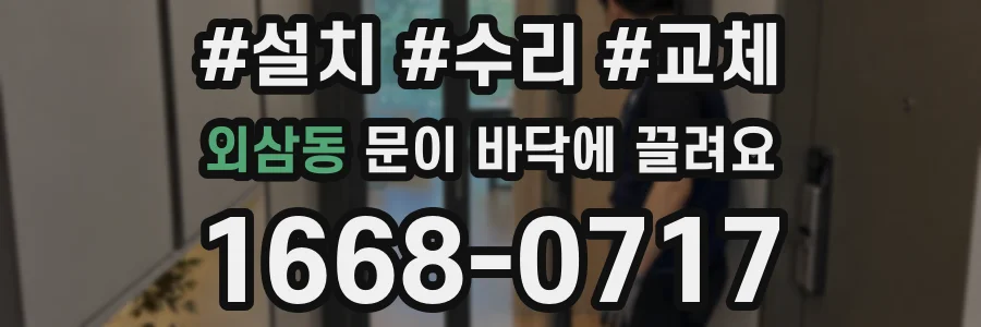 외삼동 문이 바닥에 끌려요
