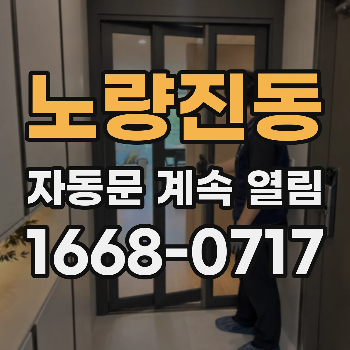 노량진동 자동문 계속 열림