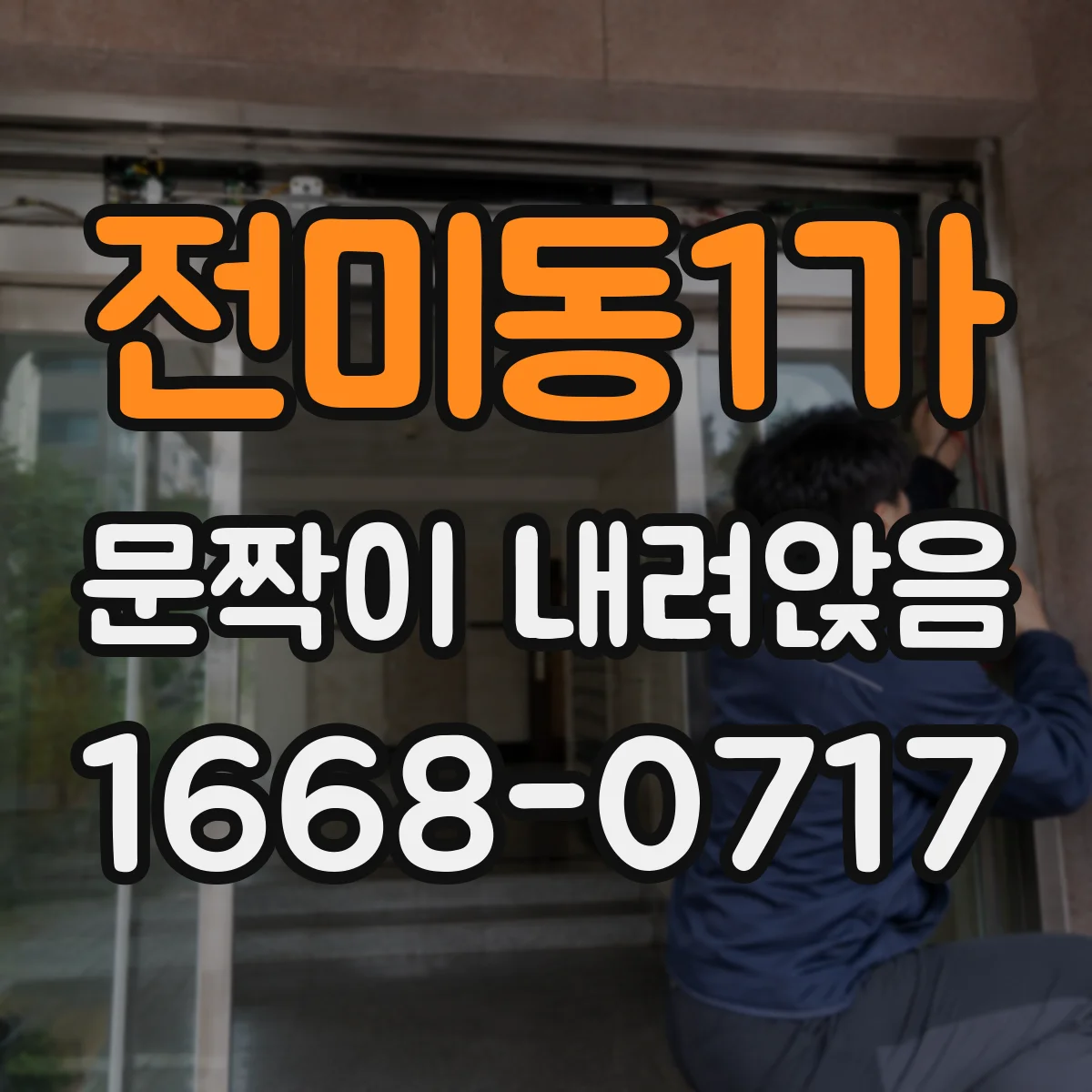 전미동1가 문짝이 내려앉음