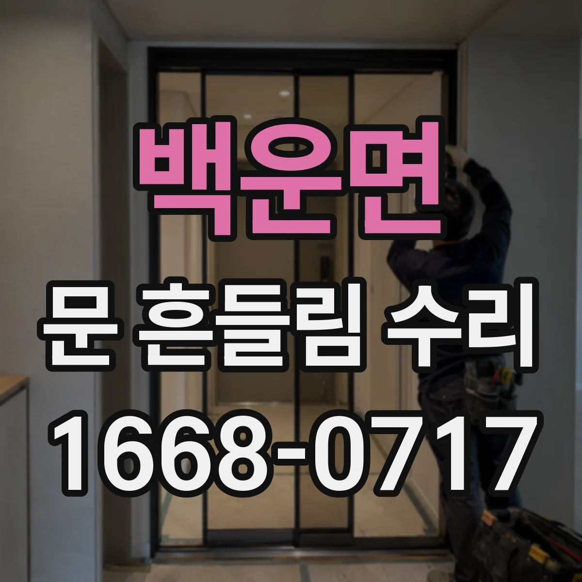 백운면 문 흔들림 수리
