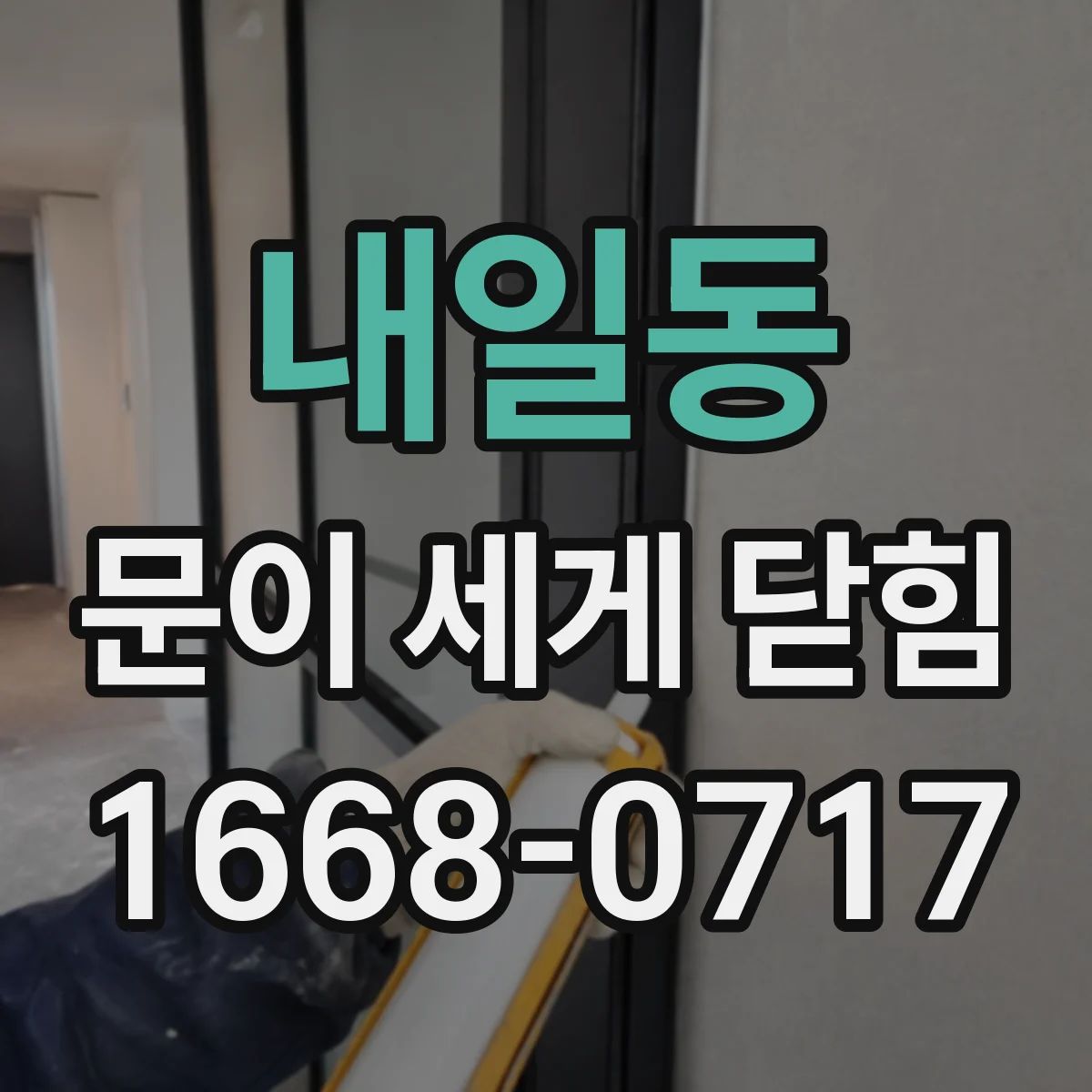 내일동 문이 세게 닫힘