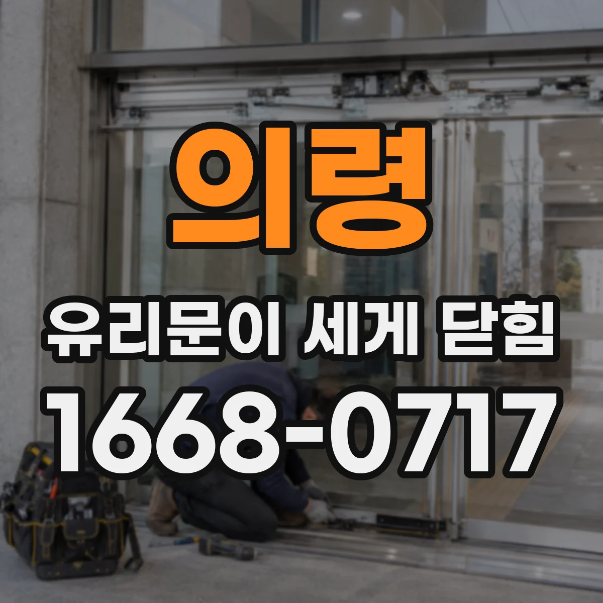 의령 유리문이 세게 닫힘 조절이 필요할 때, 스프링 장력 과다 체크리스트