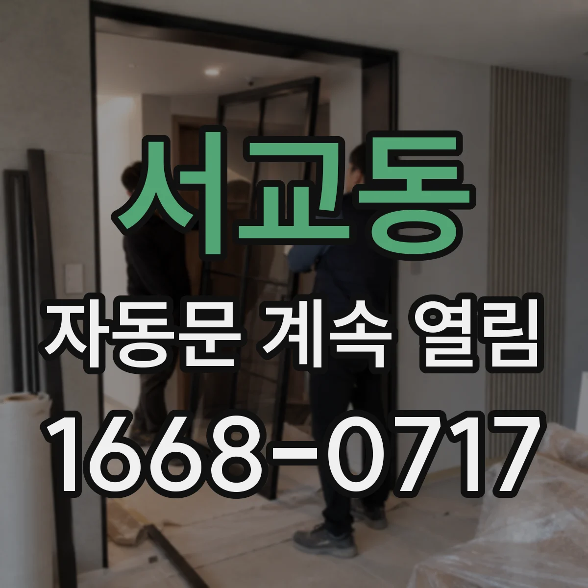 서교동 자동문 계속 열림
