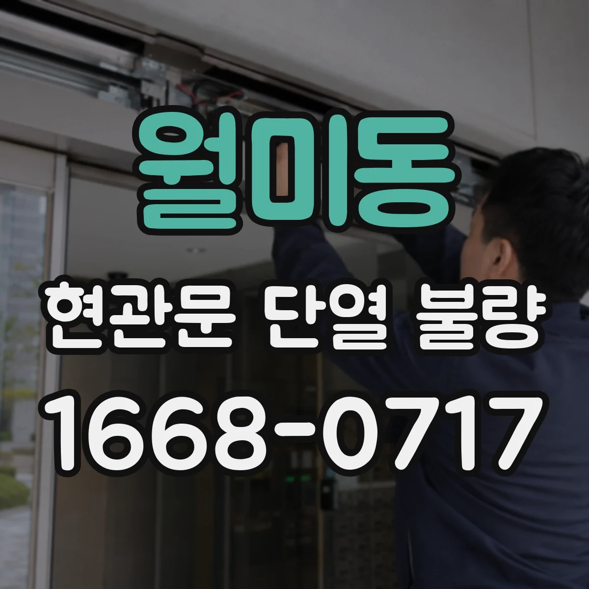 월미동 현관문 단열 불량