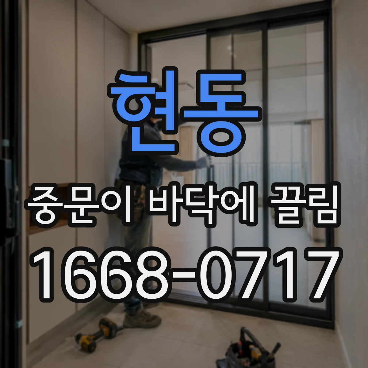 현동 중문이 바닥에 끌림
