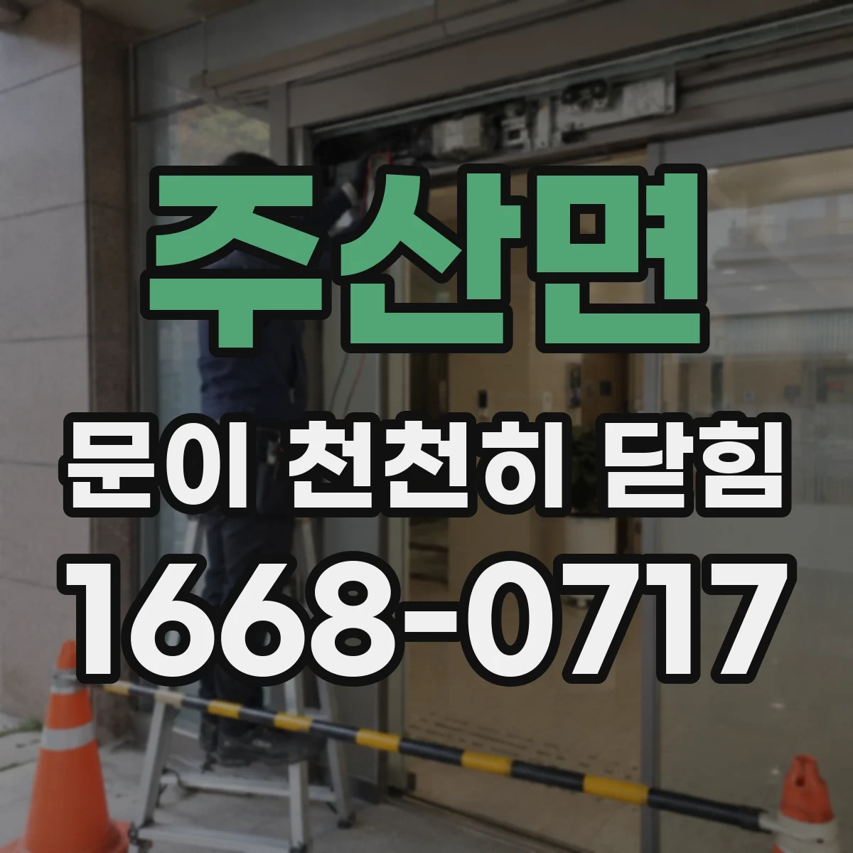 주산면 문이 천천히 닫힘