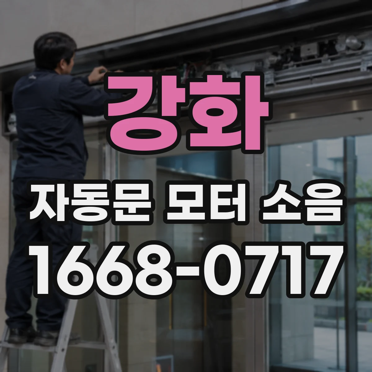 강화 자동문 모터 소음