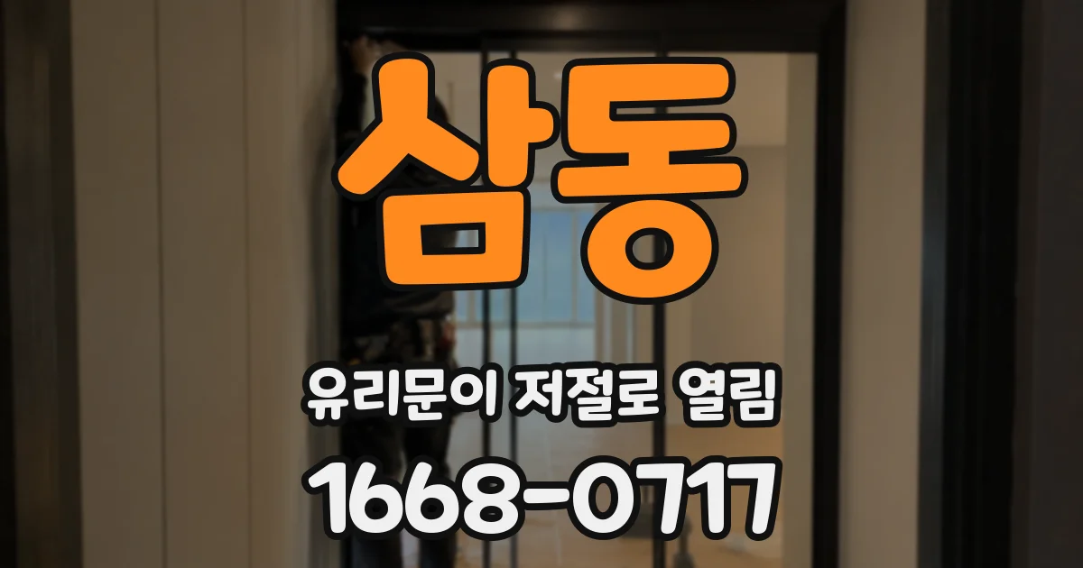 삼동 유리문이 저절로 열림