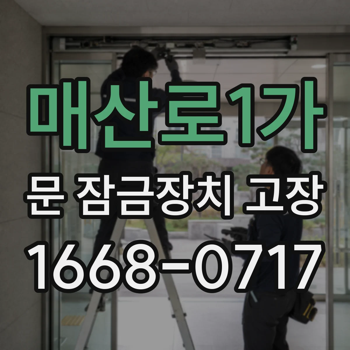 매산로1가 문 잠금장치 고장