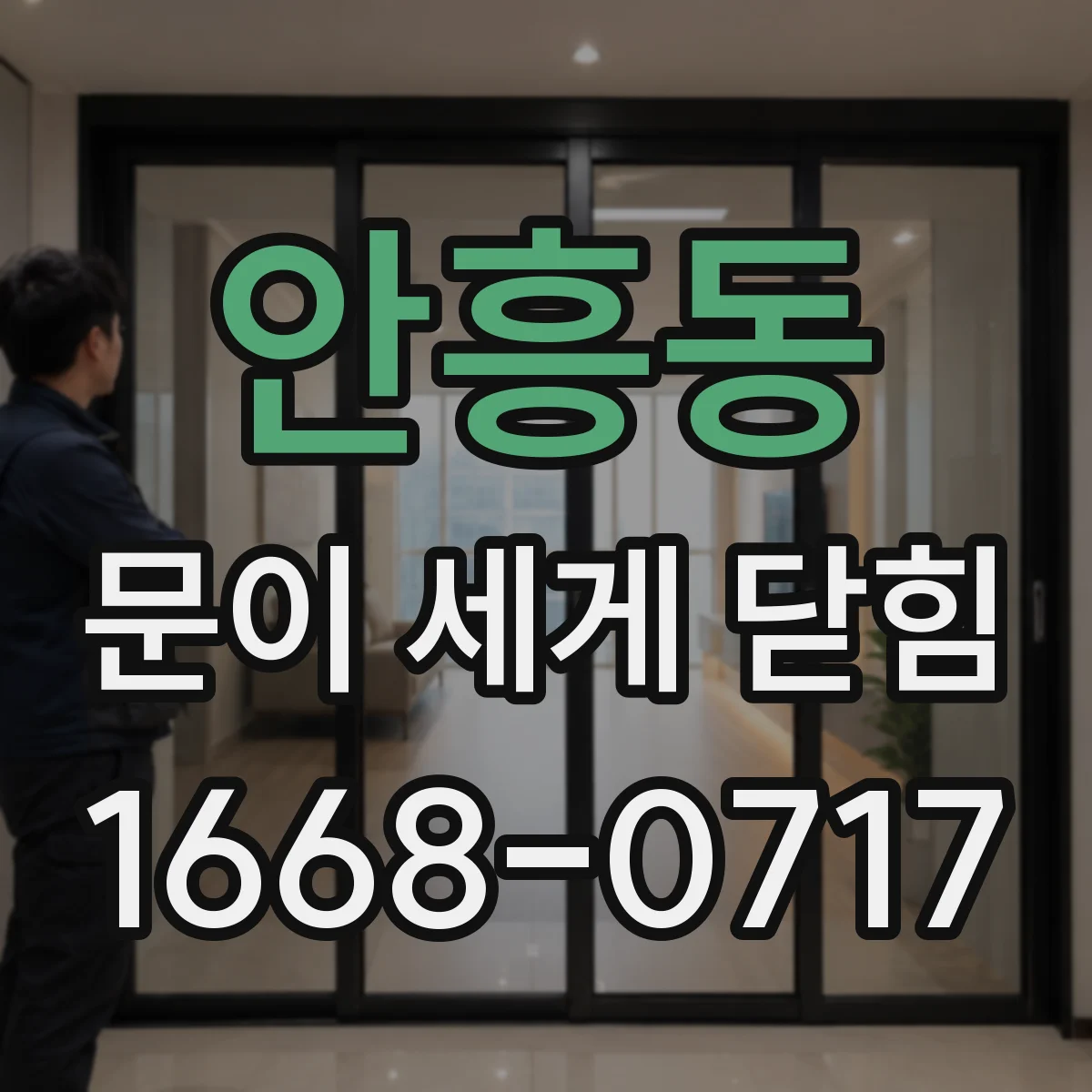 안흥동 문이 세게 닫힘