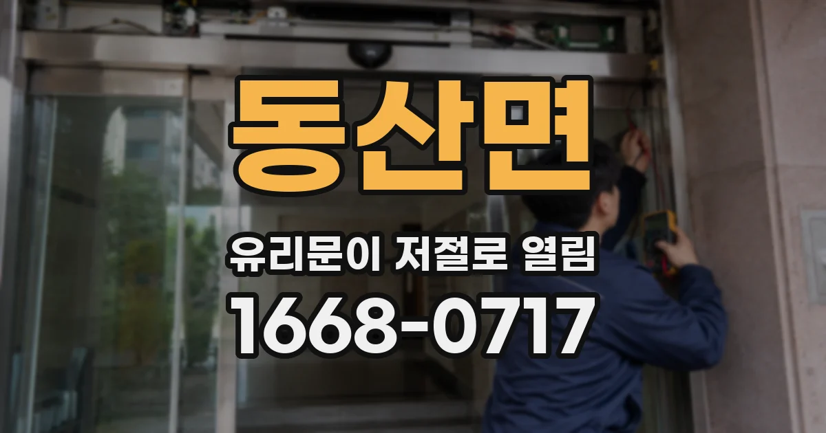 동산면 유리문이 저절로 열림