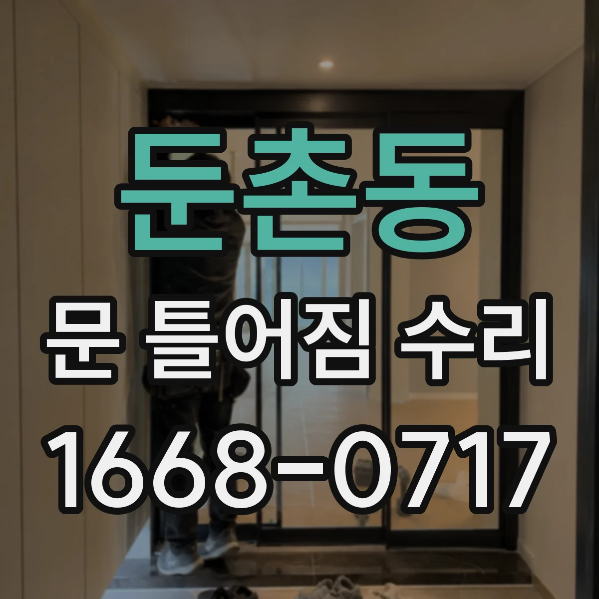 둔촌동 문 틀어짐 수리