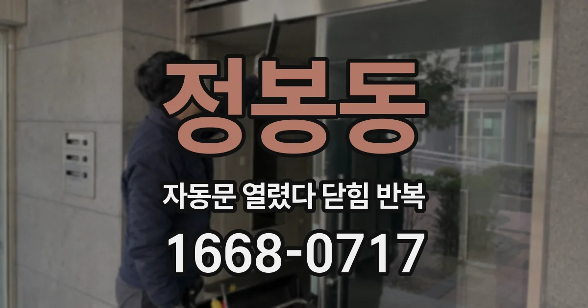 정봉동 자동문 열렸다 닫힘 반복 증상은 문이 열렸다가 즉시 닫혀 버리거나, 잠시 멈춘 뒤 다시 움직일 때 확인됩니다.
