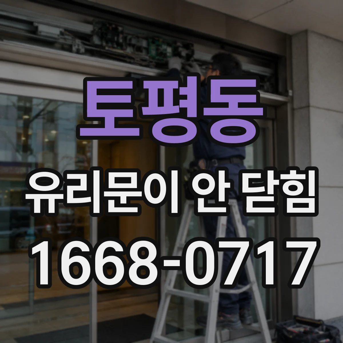 토평동 유리문이 안 닫힘