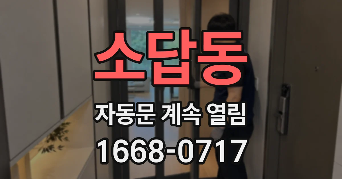 소답동 자동문 계속 열림