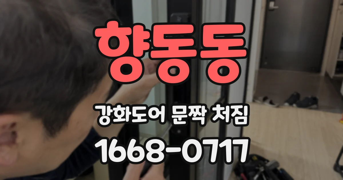 향동동 강화도어 문짝 처짐
