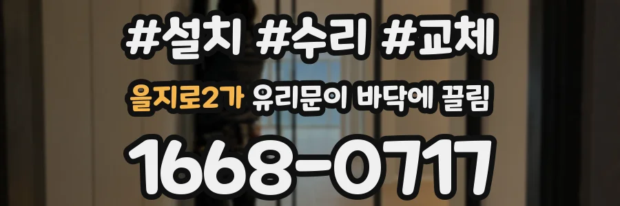을지로2가 유리문이 바닥에 끌림