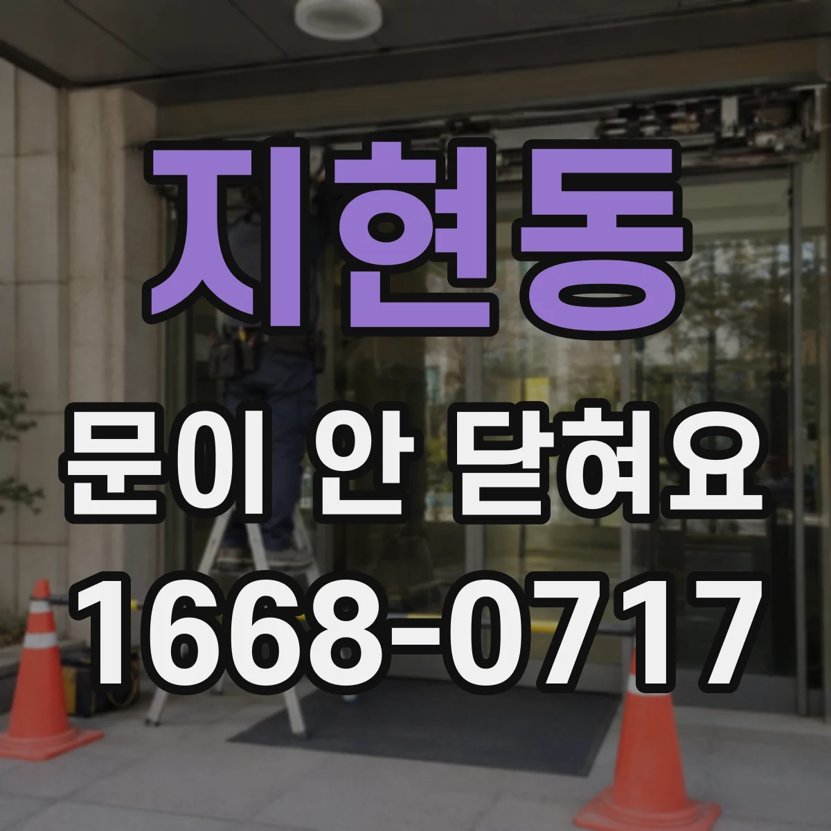 지현동 문이 안 닫혀요