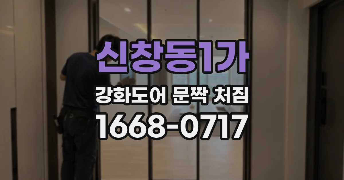신창동1가 강화도어 문짝 처짐