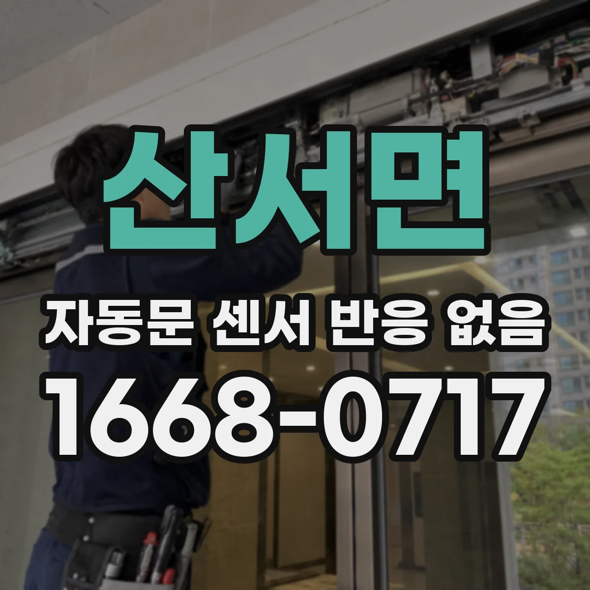 산서면 자동문 센서 반응 없음