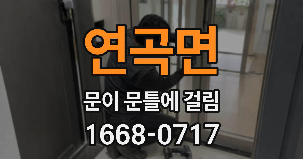 연곡면 문이 문틀에 걸림