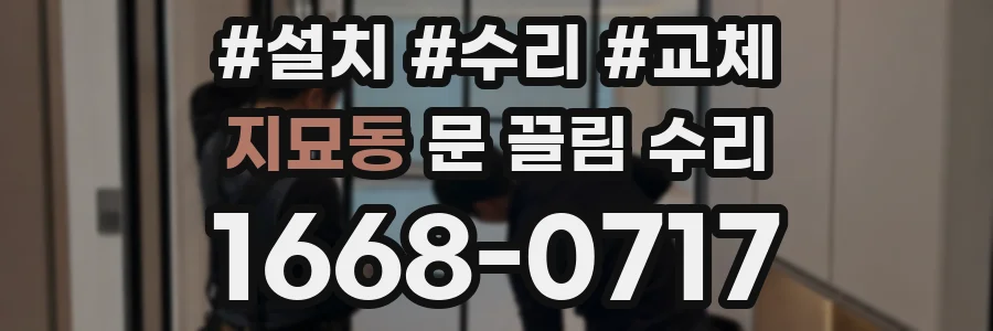 지묘동 문 끌림 수리