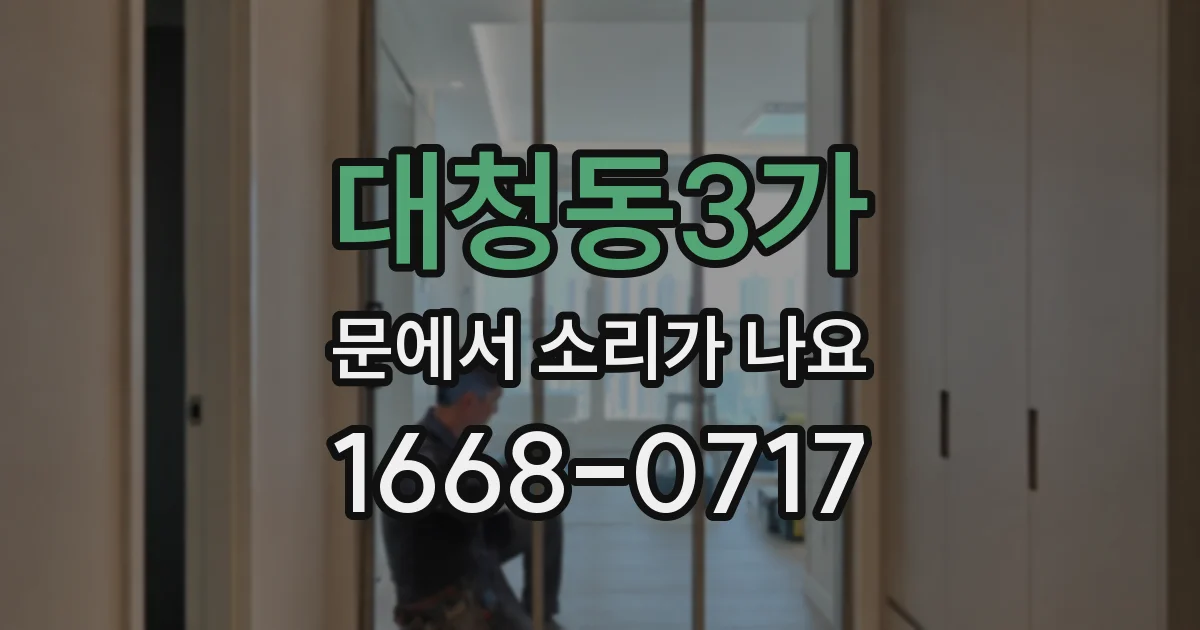 대청동3가 문에서 소리가 나요