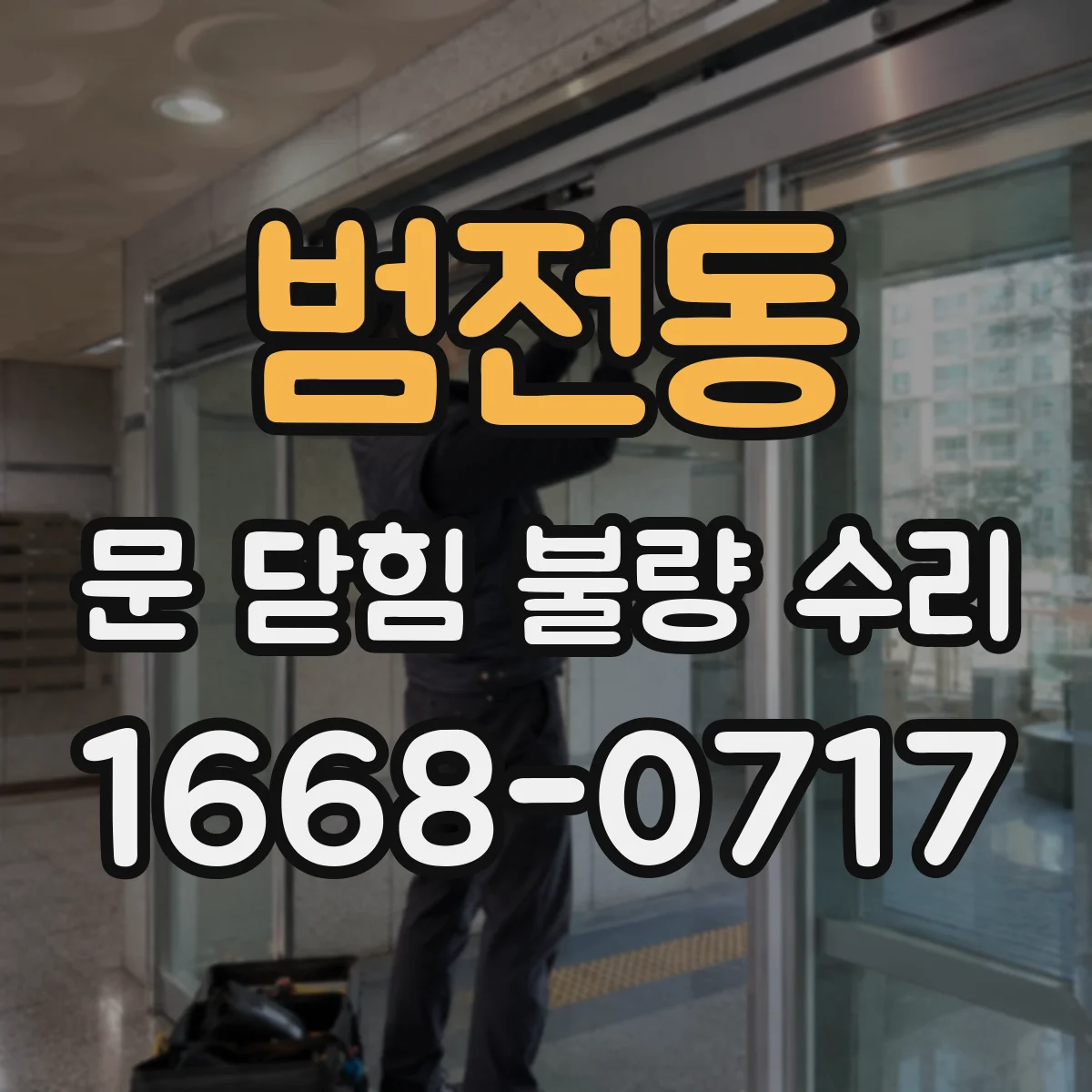 범전동 문 닫힘 불량 수리