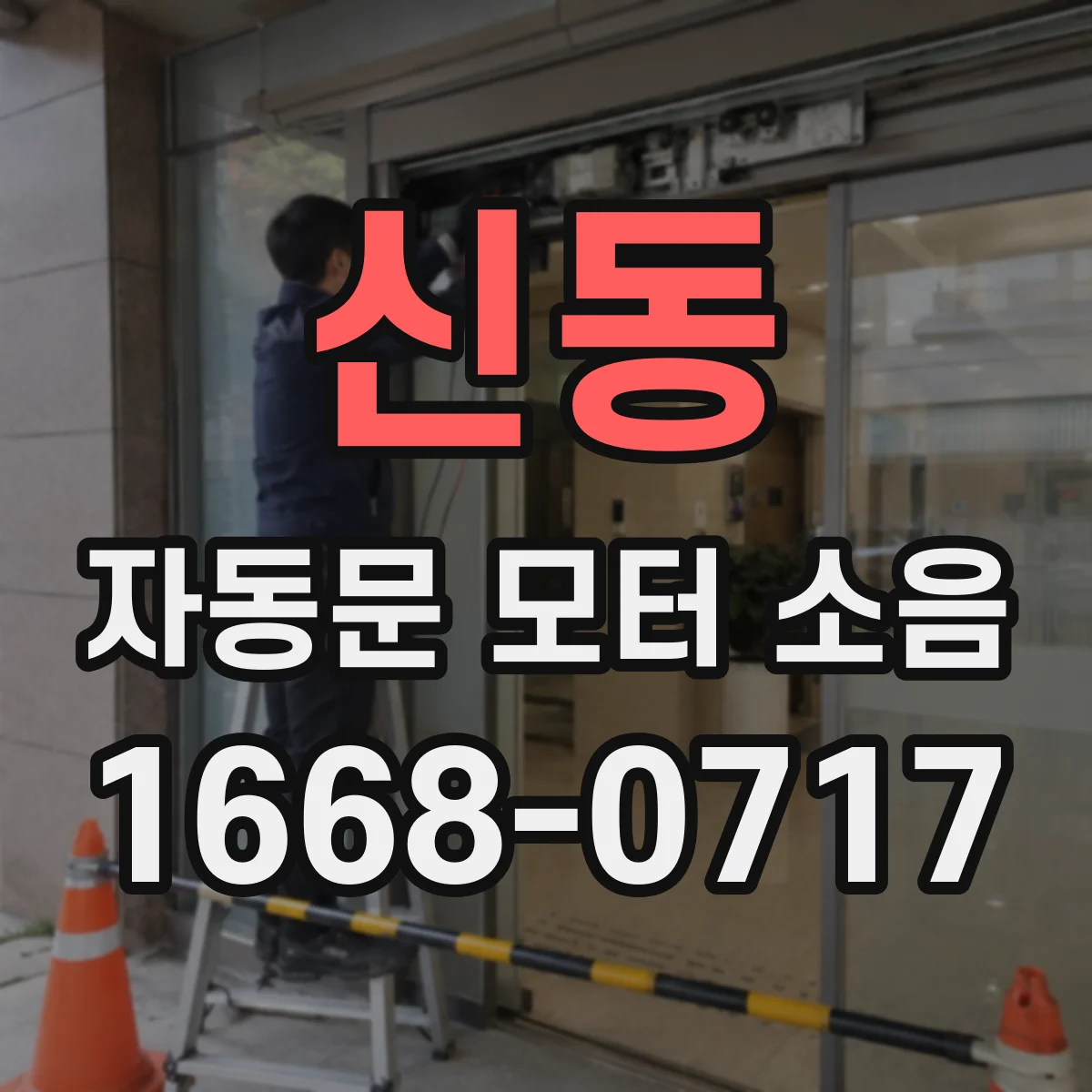 신동 자동문 모터 소음