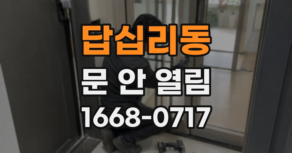 답십리동 문 안 열림