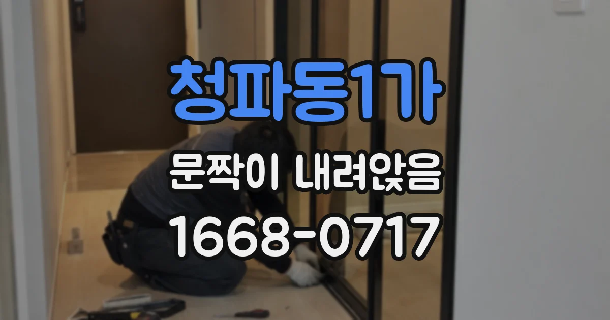 청파동1가 문짝이 내려앉음