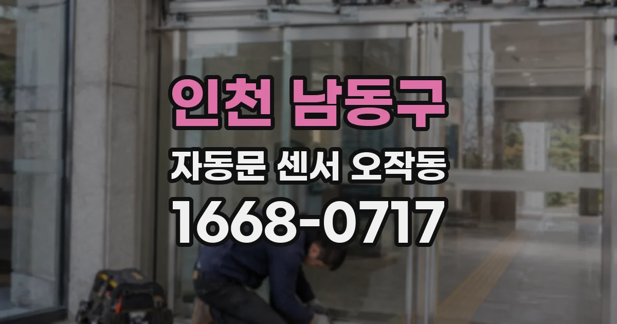 인천 남동구 자동문 센서 오작동
