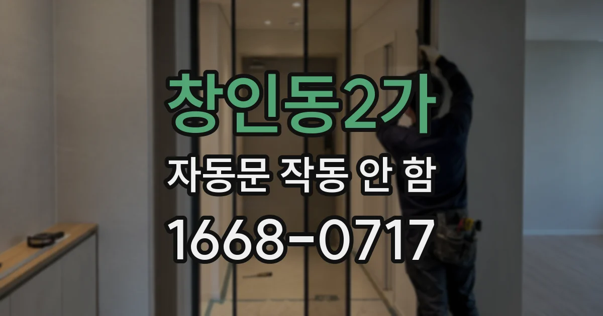 창인동2가 자동문 작동 안 함