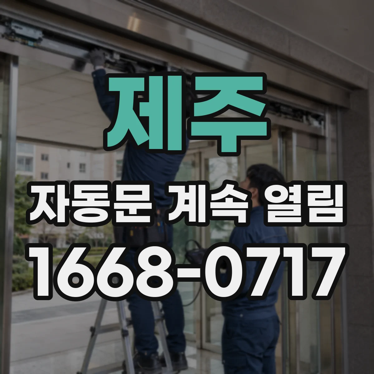 제주 자동문 계속 열림 업데이트 권장 범위와 적용 절차