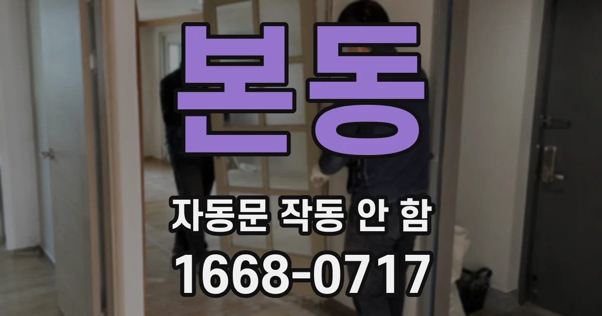 본동 자동문 작동 안 함