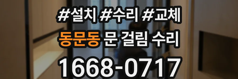동문동 문 걸림 수리