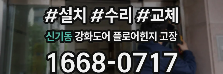 신기동 강화도어 플로어힌지 고장