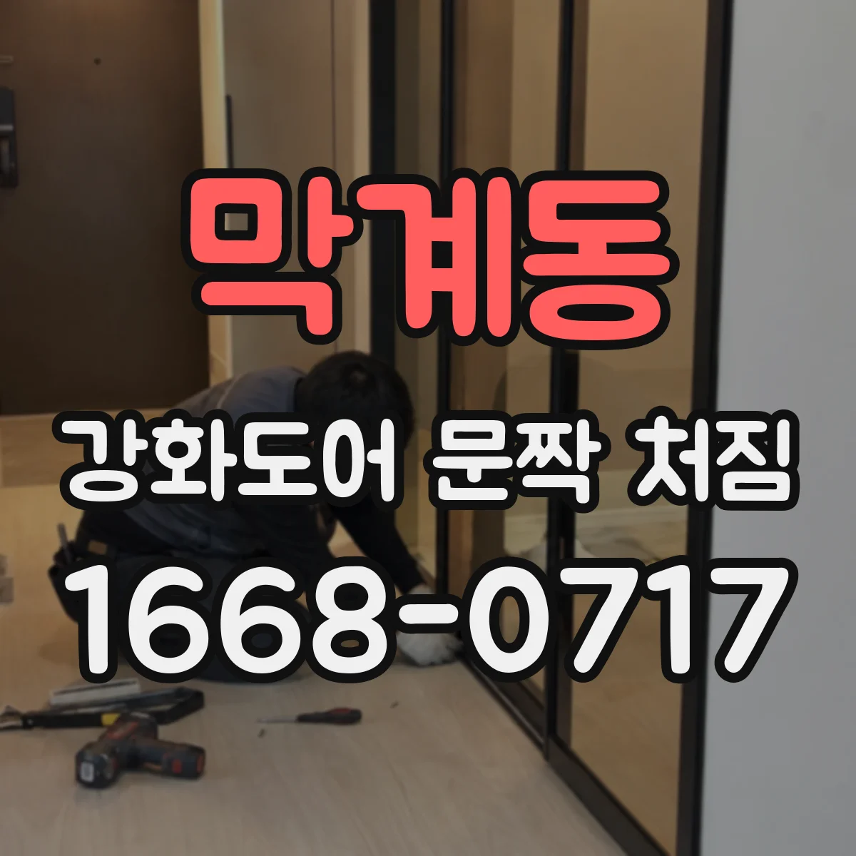 막계동 강화도어 문짝 처짐