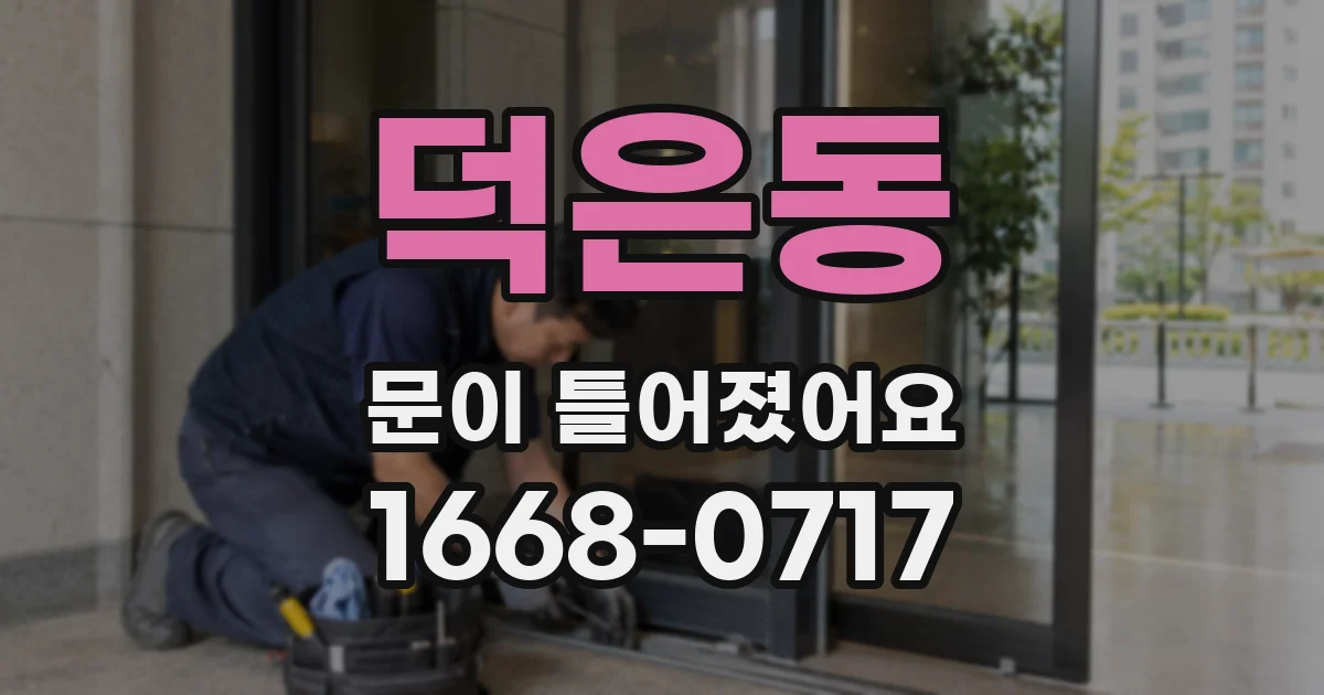 덕은동 문이 틀어졌어요