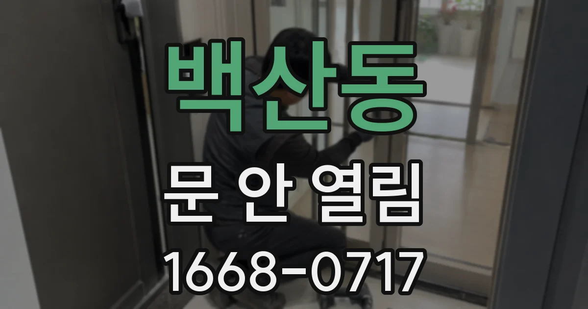 백산동 문 안 열림
